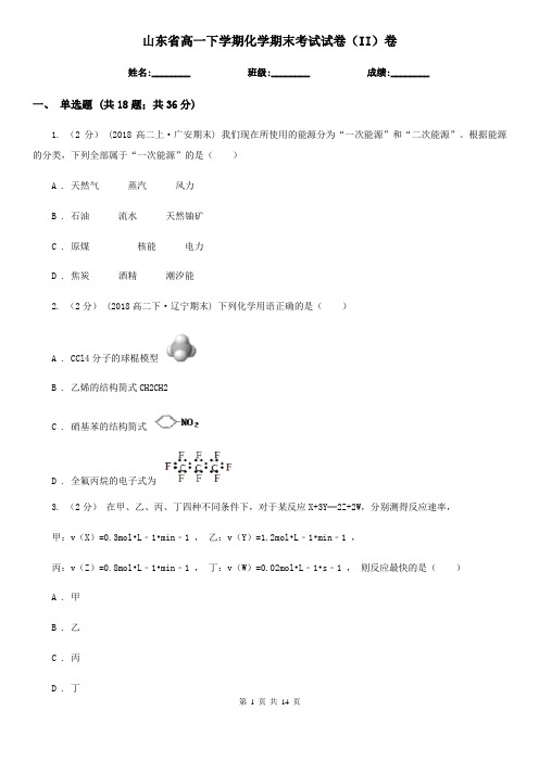 山东省高一下学期化学期末考试试卷(II)卷(模拟)