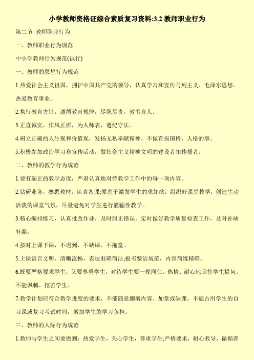 【新编】小学教师资格证综合素质复习资料-3.2教师职业行为
