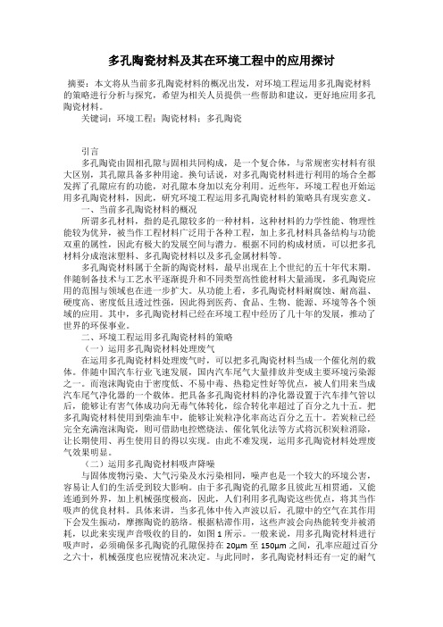 多孔陶瓷材料及其在环境工程中的应用探讨
