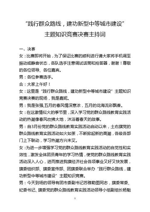 党的群众路线教育实践活动知识竞赛主持词