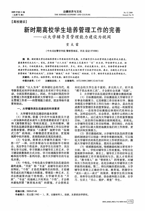 新时期高校学生培养管理工作的完善——以大学辅导员管理能力建设为视阈