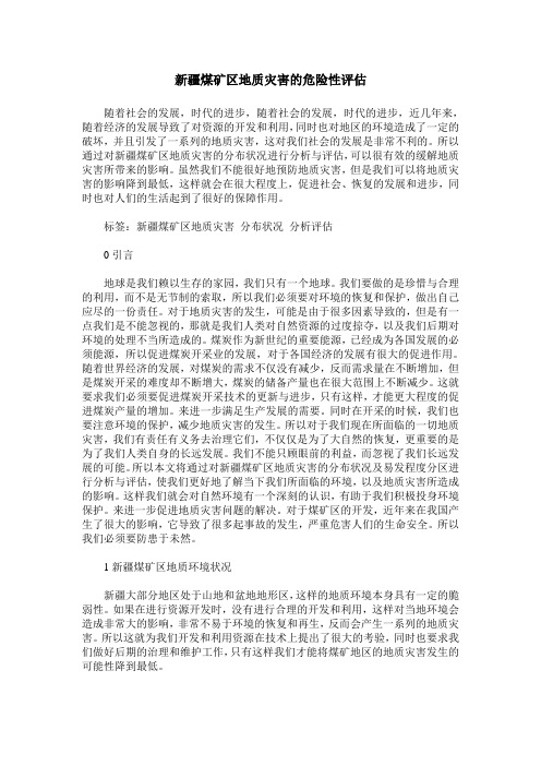 新疆煤矿区地质灾害的危险性评估