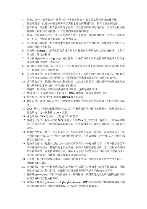 生化名词解释
