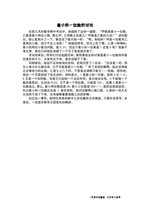 最小的一位数的讨论_日记400字