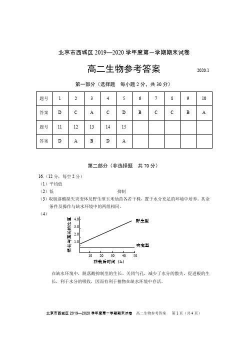 高2020 西城 二生物参考答案