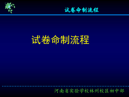 试卷命制流程1