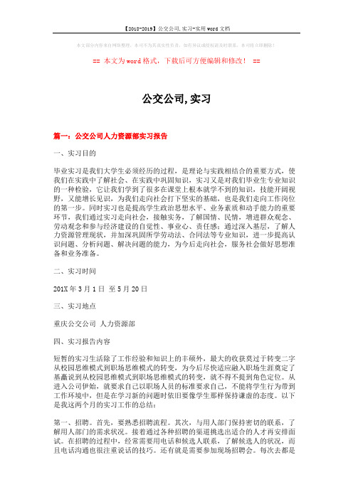 【2018-2019】公交公司,实习-实用word文档 (17页)