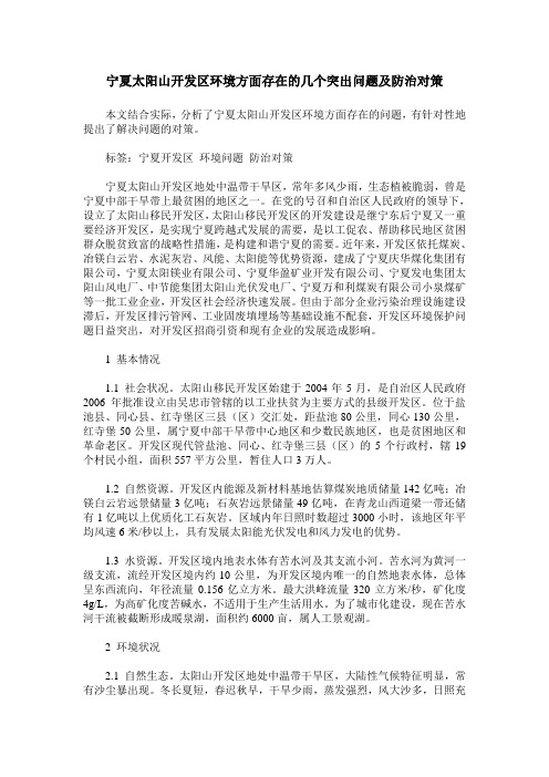宁夏太阳山开发区环境方面存在的几个突出问题及防治对策