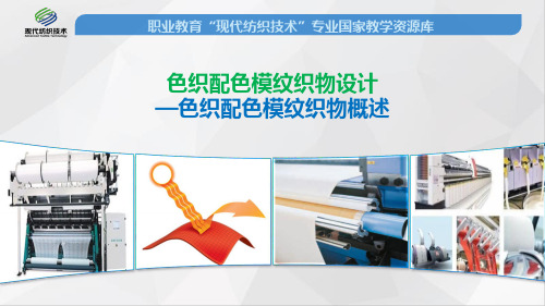 色织配色模纹织物概述