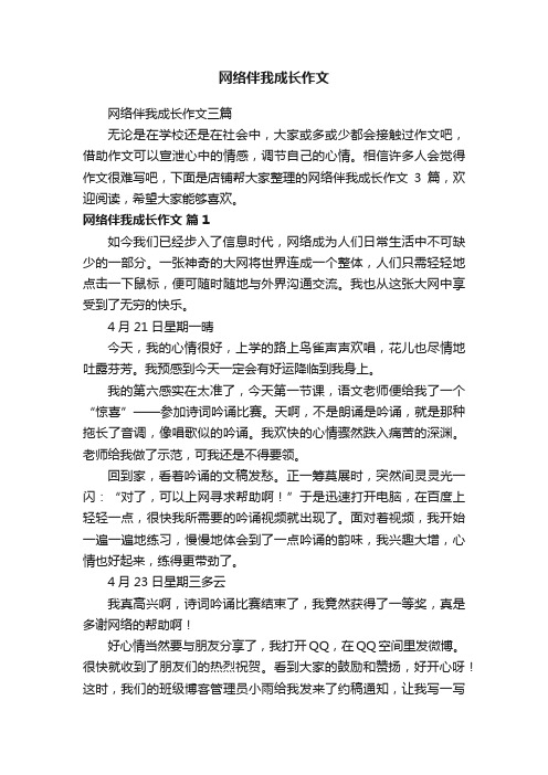 网络伴我成长作文