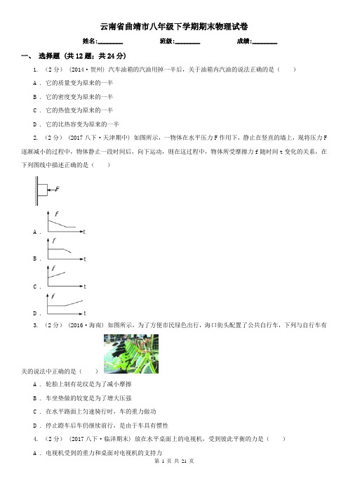 云南省曲靖市八年级下学期期末物理试卷