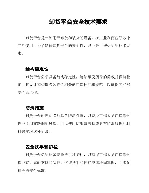 卸货平台安全技术要求