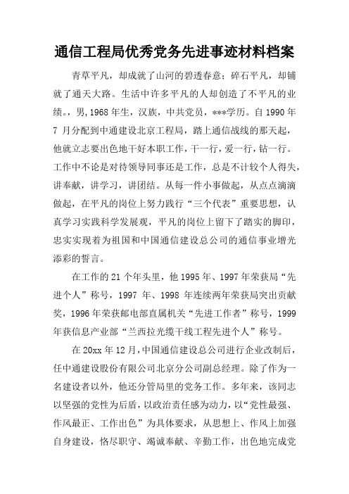 通信工程局优秀党务先进事迹材料档案