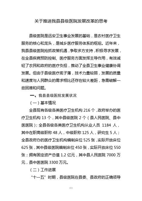 关于推进我县级医院发展改革的思考
