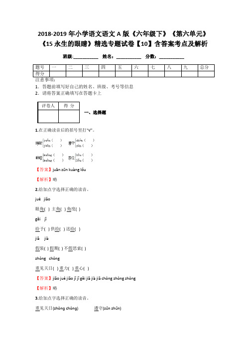 2018-2019年小学语文语文《六年级下》《第六单元》《15 永生的眼睛》精选专题试卷【10】含答案考点及解析