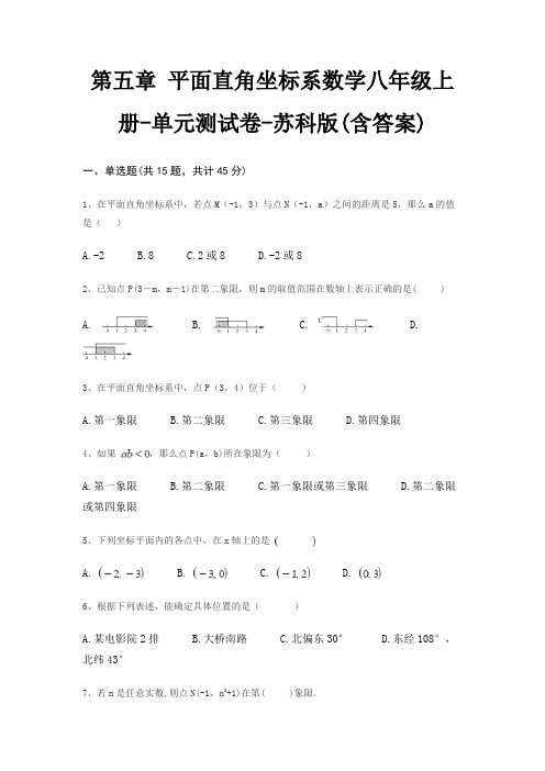 第五章 平面直角坐标系数学八年级上册-单元测试卷-苏科版(含答案)