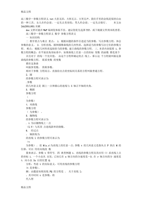 (整理)高三数学—参数方程讲义
