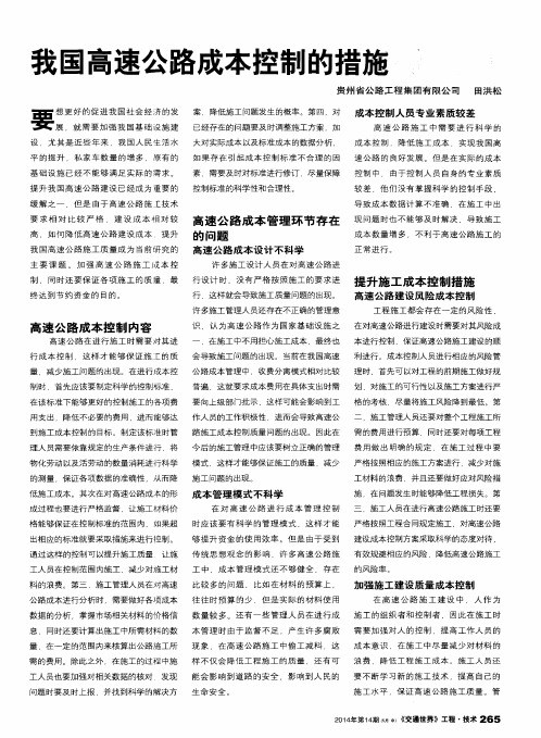 我国高速公路成本控制的措施