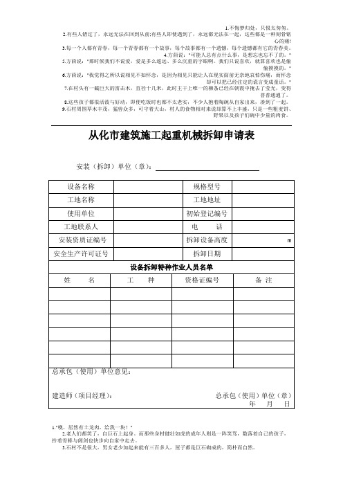 从化市建筑施工起重机械拆卸申请表