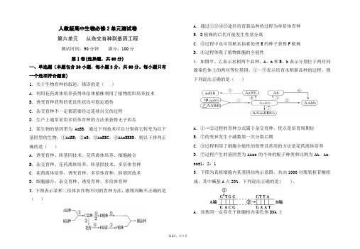 人教版高中生物必修2第六单元从杂交育种到基因工程