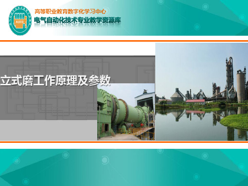 立式磨工作原理及参数(精)