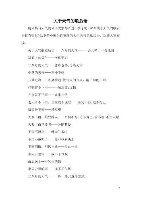 关于天气的歇后语