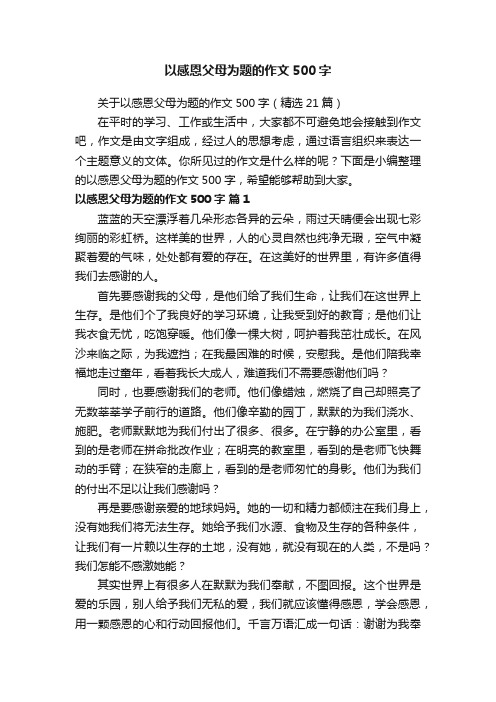 关于以感恩父母为题的作文500字（精选21篇）