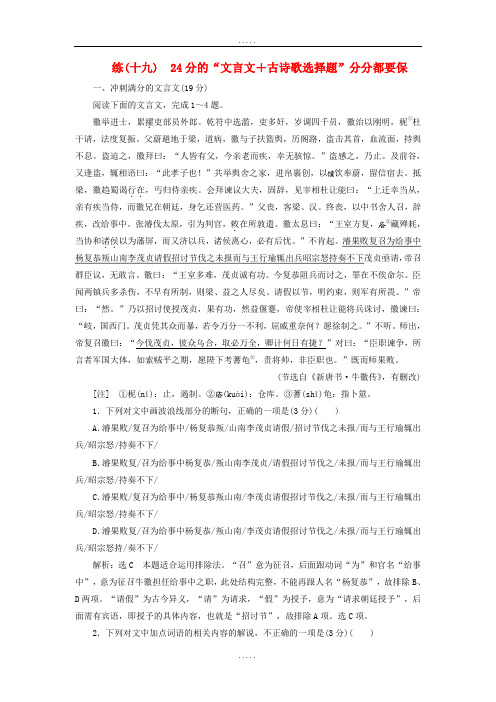 全国通用版2019年精选高考语文一轮复习精选保分练第二辑练十九24分的“文言文+古诗歌选择题”