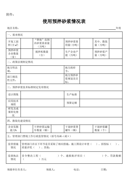 使用预拌砂浆情况表