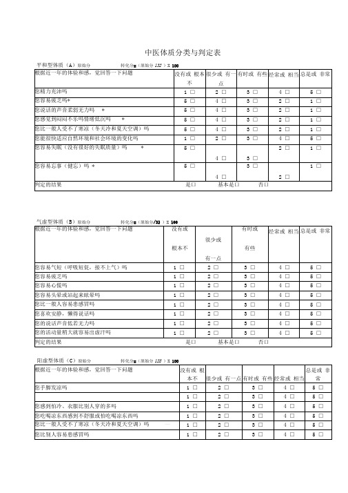 最新中医体质辨识分析量表资料