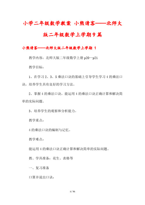 小学二年级数学教案 小熊请客——北师大版二年级数学上学期9篇