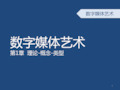 数字媒体艺术概论ppt课件