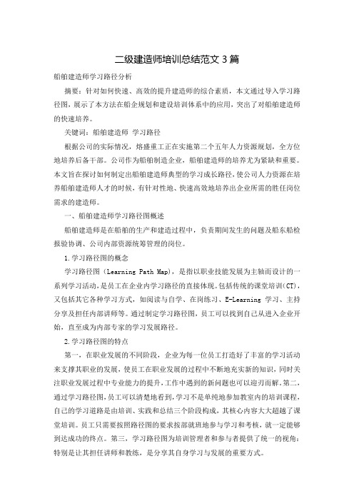 二级建造师培训总结范文3篇