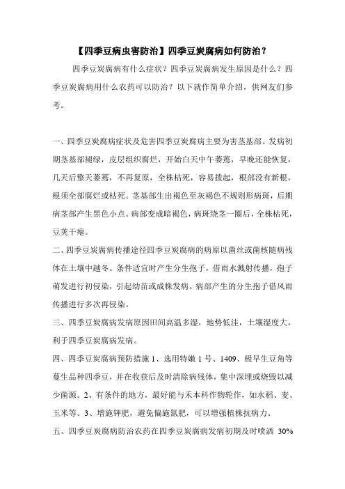 【四季豆病虫害防治】四季豆炭腐病如何防治？