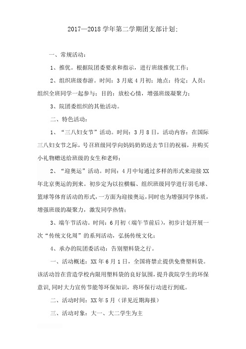 2017—2018学年第二学期团支部计划