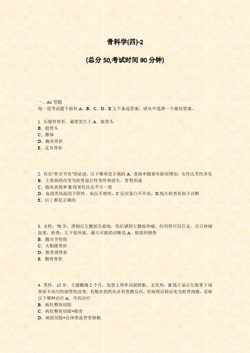 骨科学(四)-2_真题-无答案