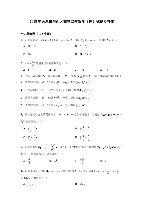 2018年天津市河西区高三二模数学试题(理)及答案解析 精品