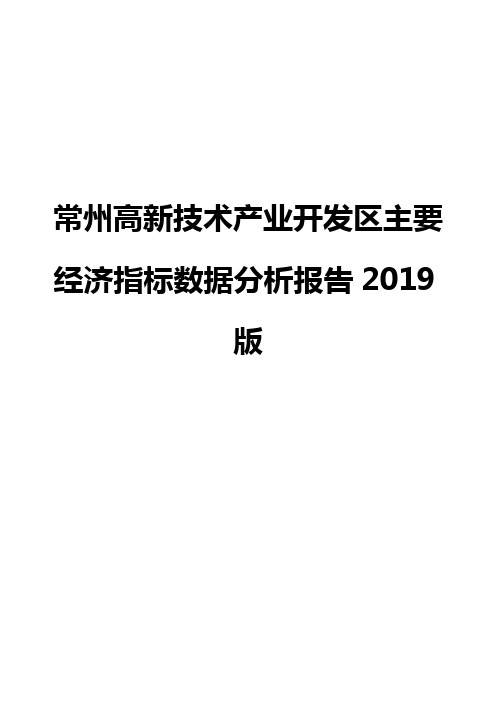 常州高新技术产业开发区主要经济指标数据分析报告2019版