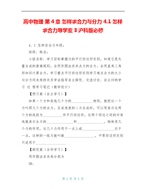 高中物理 第4章 怎样求合力与分力 4.1 怎样求合力导学案3沪科版必修