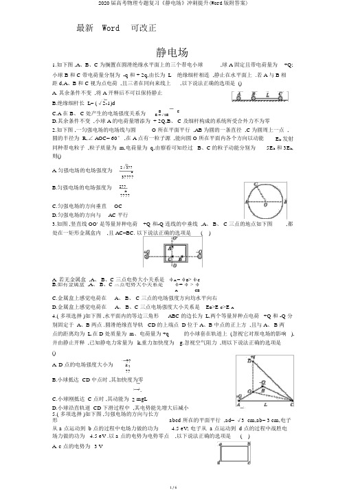 2020届高考物理专题复习《静电场》冲刺提升(Word版附答案)