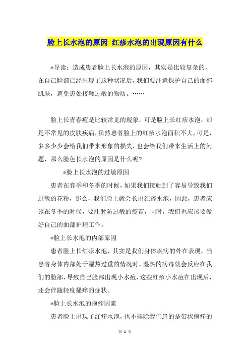 脸上长水泡的原因 红疹水泡的出现原因有什么