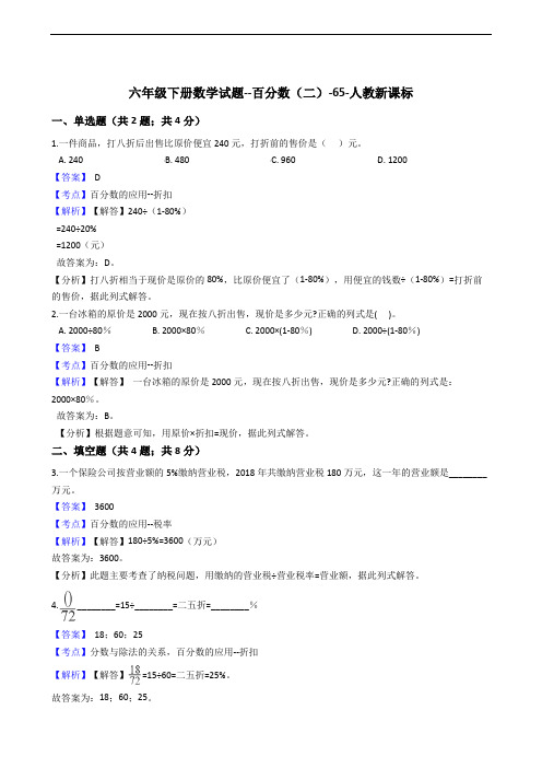 六年级下册数学试题--百分数(二)-65-人教新课标