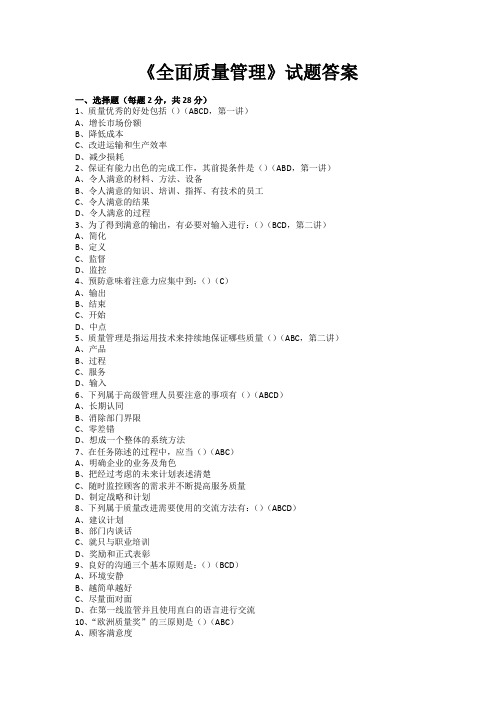 《全面质量管理》试题答案.doc