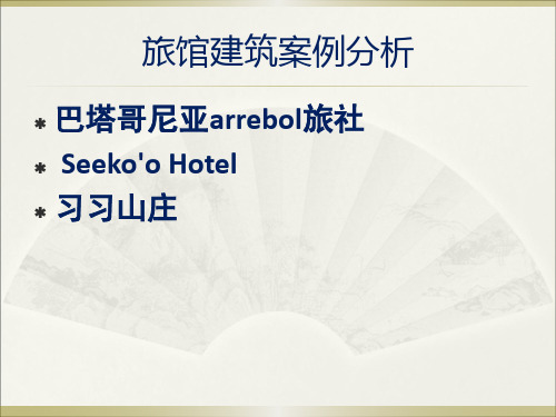 旅舍建筑案例分析