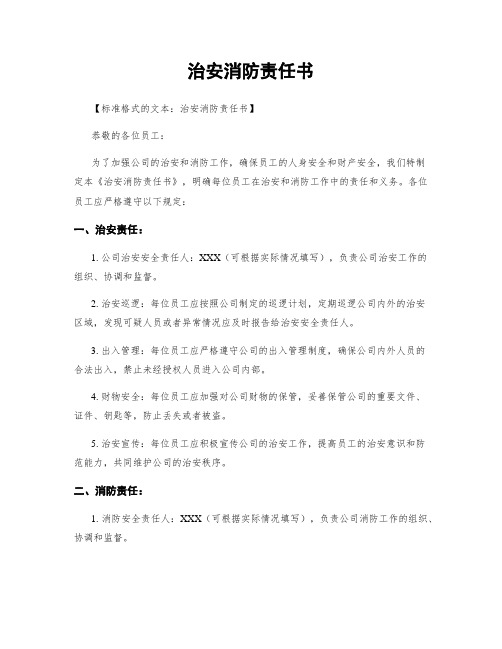 治安消防责任书