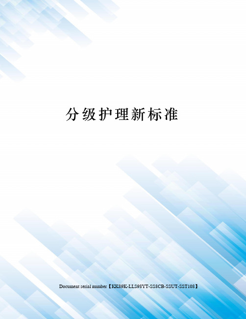 分级护理新标准