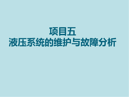 风力发电机组维护与故障分析课件-项目五