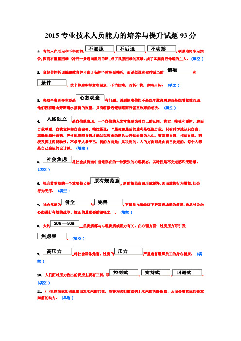 2015专业技术人员能力的培养与提升试题3份93分、75分、85分