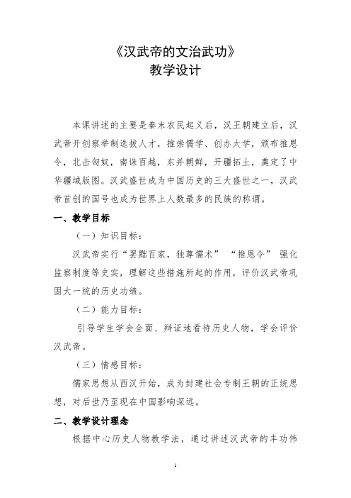 汉武帝的文治武功教学设计      川教版