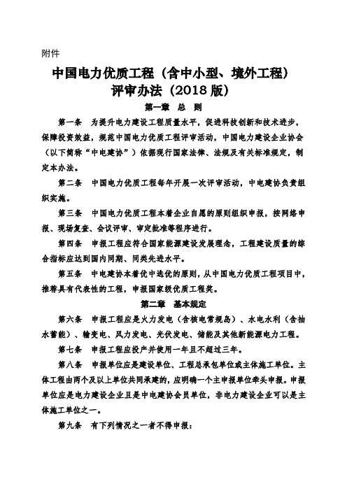 中国电力优质工程含中小型境外工程评审办法版